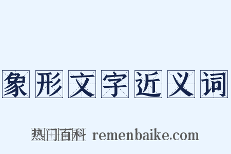 象形文字近义词是什么意思的图片